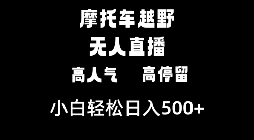 【8823】摩托车越野无人直播，高人气高停留，下白轻松日入500+