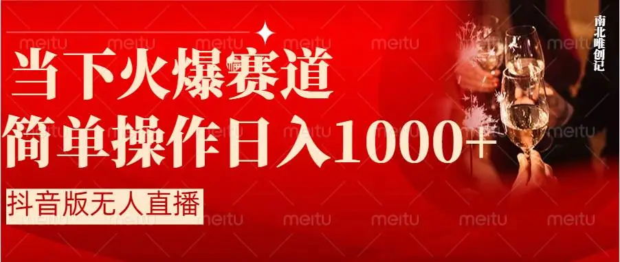 【8824】抖音半无人直播时下热门赛道，操作简单，小白轻松上手日入1000+