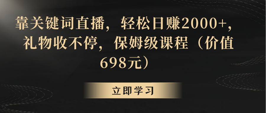 【8825】靠关键词直播，轻松日赚2000+，礼物收不停