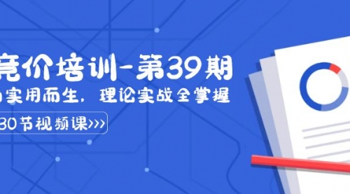 【8828】某收费竞价培训-39：为实用而生，理论实战全掌握（30节课）