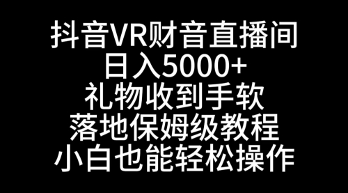 【8829】抖音VR财神直播间，日入5000+，礼物收到手软