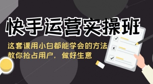 【8835】快手运营实操班，这套课用小白都能学会的方法教你抢占用户