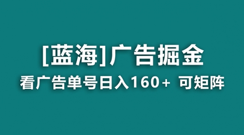 【8838】广告掘金日赚160+（附养机教程） 长稳定，收益秒到