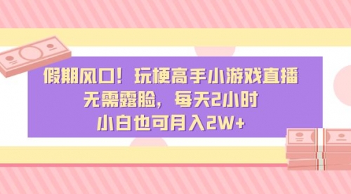 【8840】假风口！玩梗高手小游戏直播，无需露脸，每天2小时