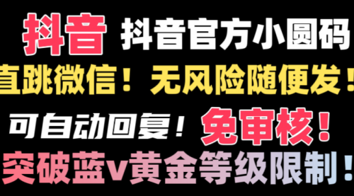 【8842】抖音二维码直跳微信技术！站内随便发不违规！