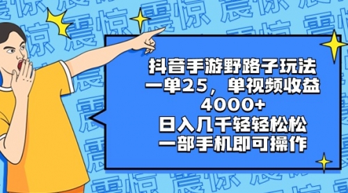 【8844】抖音手游野路子玩法，一单25，单视频收益4000+，日入几千轻轻松松