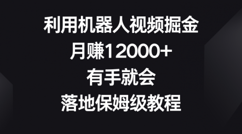 【8851】利用机器人视频掘金，月赚12000+，有手就会，落地保姆级教程