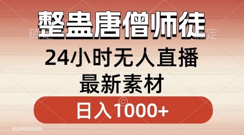 【8859】整蛊唐僧师徒四人，无人直播最新素材，小白也能一学就会，轻松日入1000+