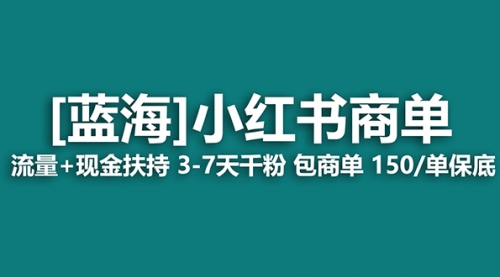 【8861】小红书商单！长稳定 7天变现 商单一口价包分配 轻松月入过万