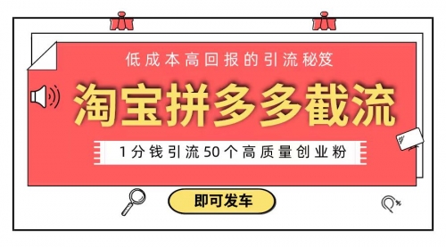 【8864】淘宝拼多多电商平台截流创业粉 只需要花上1分钱，长尾流量至少给你引流50粉