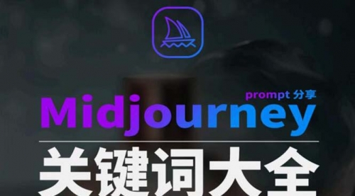 【8867】Midjourney辞典AIGC中英双语图文辞典+提示关键词Prompt大全