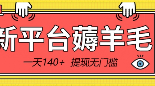 【8868】新平台薅羊毛小项目，5毛钱一个广告，提现无门槛！一天140+