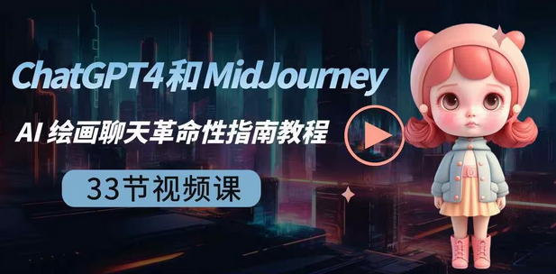 【8871】ChatGPT4 和 MidJourney AI 绘画聊天革命性指南教程-33节视频课-中英字幕