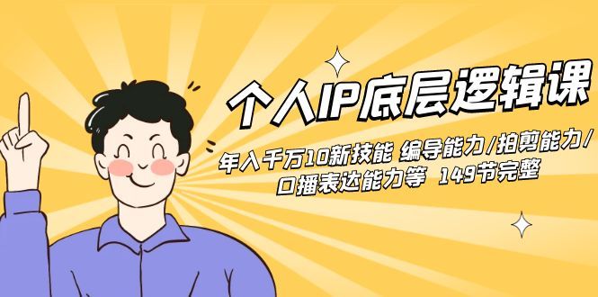 【8872】个人IP底层逻辑课：年入千万10新技能 编导能力/拍剪能力/口播表达能力等.