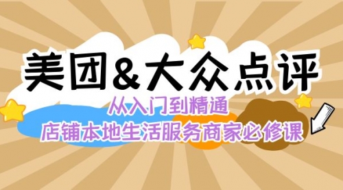 【8873】美团+大众点评 从入门到精通：店铺本地生活 流量提升 店铺运营 推广秘术