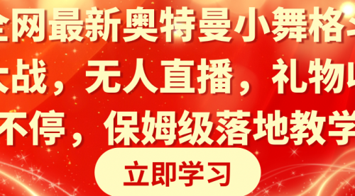 【8874】奥特曼小舞格斗大战，无人直播，礼物收不停，保姆级落地教学