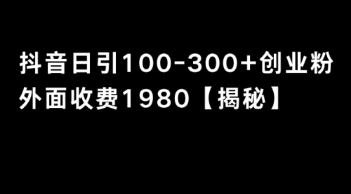 【8875】抖音引流创业粉单日100-300创业粉