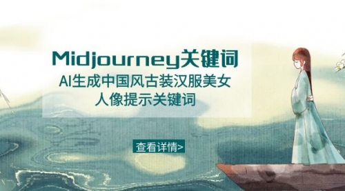 【8877】Midjourney关键词-AI生成中国风古装汉服美女人像提示关键词