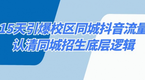 【8878】15天引爆校区 同城抖音流量，认清同城招生底层逻辑