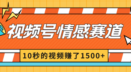 【8882】2024最新视频号创作者分成暴利玩法-情感赛道，10秒视频赚了1500+