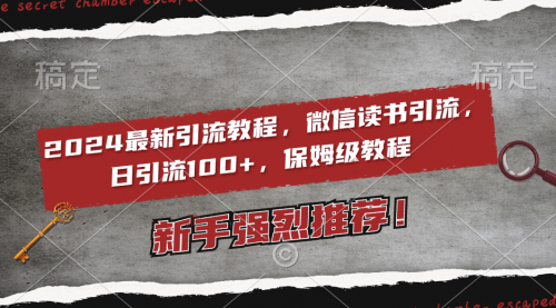 【8885】2024最新引流教程，微信读书引流，日引流100+ , 2个月6000粉丝