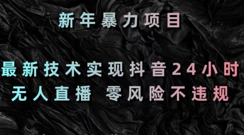 【8886】最新技术实现抖音24小时无人直播 零风险不违规 每日躺赚3000