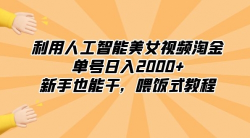 【8895】利用人工智能美女视频淘金，单号日入2000+，新手也能干，喂饭式教程