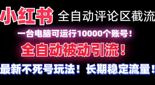 【8905】小红书全自动评论区截流机！无需手机，可同时运行10000个账号