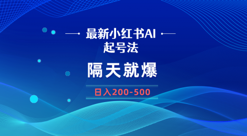 【8906】最新AI小红书起号法，隔天就爆无脑操作，一张图片日入200-500