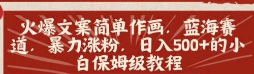 【8912】火爆文案简单作画，蓝海赛道，暴力涨粉，日入500+的小白保姆级教程