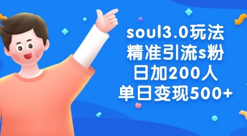 【8929】soul3.0玩法精准引流s粉，日加200人单日变现500+