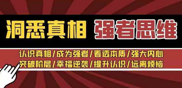 【8932】洞悉真相 强者-思维：认识真相/成为强者/看透本质/强大内心/提升认识