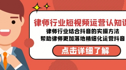 【8934】律师行业-短视频运营认知课，律师行业结合抖音的实战方法