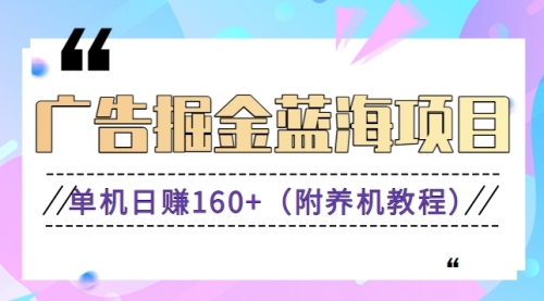 【8938】广告掘金蓝海项目二，0门槛提现，适合小白 宝妈 自由工作者 长稳定