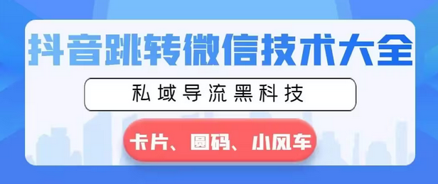 【8939】抖音跳转微信技术大全，私域导流黑科技—卡片圆码小风车