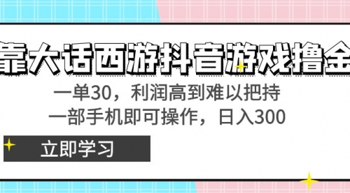 【8941】靠大话西游抖音游戏撸金，一单30，利润高到难以把持