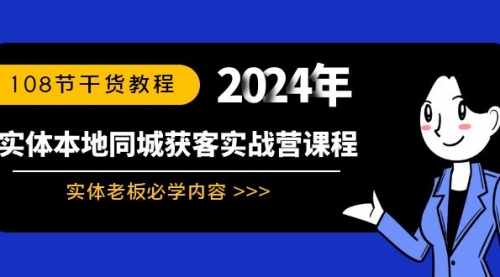 【8942】实体本地同城获客实战营课程：实体老板必学内容，108节干货教程