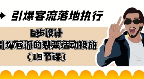 【8943】引爆-客流落地执行，5步设计引爆客流的裂变活动投放（19节课）