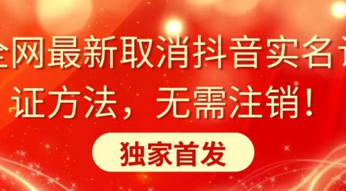 【8953】全网最新取消抖音实名认证方法，无需注销，独家首发