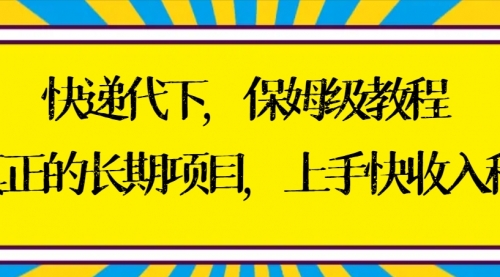 【8954】快递代下保姆级教程，真正的长项目，上手快收入稳【实操+渠道】