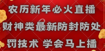 【8955】农历新年必火直播 财神类最新防封防处罚技术 学会马上播