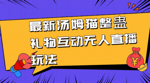 【8956】最新汤姆猫整蛊礼物互动无人直播玩法