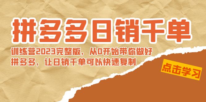 【8965】拼多多日销千单训练营2023完整版，从0开始带你做好拼多多