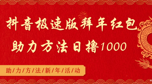 【8969】抖音极速版拜年红包助力方法日撸1000+