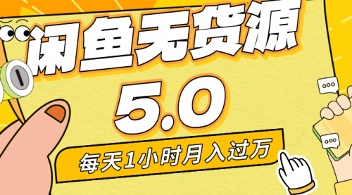 【8974】每天一小时，月入1w+，咸鱼无货源全新5.0版本，简单易上手