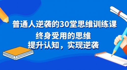 【8977】普通人逆袭的30堂思维训练课，终身受用的思维