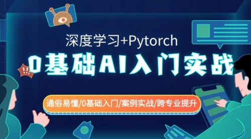 【8981】0基础 AI入门实战(深度学习+Pytorch) 通俗易懂/0基础入门/案例实战/