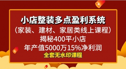 【8987】小店整装-多点盈利系统（家装、建材、家居类线上课程）揭秘400平小店年