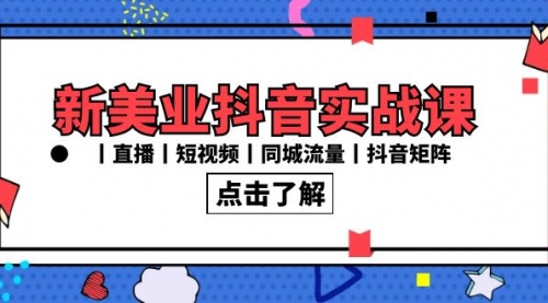 【8996】新美业抖音实战课丨直播丨短视频丨同城流量丨抖音矩阵（30节课）