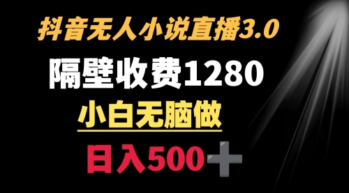 【9001】隔壁收费1280 轻松日入500+，抖音小说无人3.0玩法